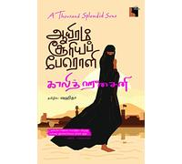 Aayiram Sooriya Peroli (ஆயிரம் சூரியப் பேரொளி) A Thousand Splendid Suns Tamil