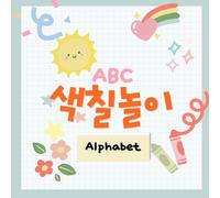 ABC 색칠놀이 Alphabet Coloring Book for kids: Coloring book for beginners wanting to learn Korean and English vocabulary