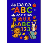はじめての ABC 123 英語知育 ぬりえブック: はじめての英語・数字・色あそび！ 塗って・なぞって・数えて楽しむ知育ぬりえブック