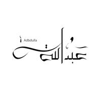 Abdullah abd Allah Arabic Islamic Calligraphy of Abdullah an Islamic Arabic Name Wall Decals 54.4x111cm Equipped with Transfer Film kit Black