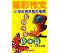 Ability to teach pupils to read your analysis section and articles. Grade three or four(Chinese Edition)