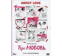 About Love / Pro lyubov / Про любовь Russian Romantic Comedy Movie [Language: Russian; Subtitles: English] DVD NTSC ALL REGIONS
