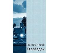 About Stars - Four Cycles of Jewish Poetry in Russian: Exodus, to My Son, to Friends and Family, First Games (Soviet Russia, Lithuania, Israel) - 1946-2007