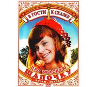 About the Little Red Riding Hood (Pro Krasnuyu Shapochku)