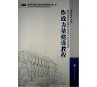Academy of Military Sciences graduate textbook series (2nd edition): the combat forces building tutorial(Chinese Edition)