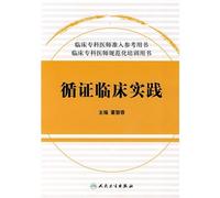 Access to clinical specialist reference books. clinical specialist standardization of the training book: evidence-based clinical practice(Chinese Edition)
