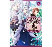 Accomplishments of the Duke's Daughter (Light Novel) Vol. 6