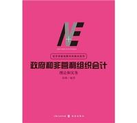 Accounting Government and non-profit organizations: Theory and Practice [Paperback](Chinese Edition)