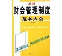 accounting management system. the latest model Daquan(Chinese Edition)