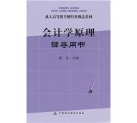 Accounting Principles counseling books(Chinese Edition)