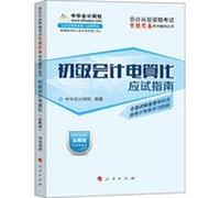 Accounting qualification examination dream come true family counseling books Primary computerized accounting: exam guide (Kingdee Edition version 2014)(Chinese Edition)