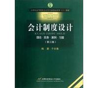 Accounting System Design : Theory & Practice Case Exercises ( 3rd edition ) institutions of higher learning in the 21st century boutique professional accounting textbook case series(Chinese Edition)