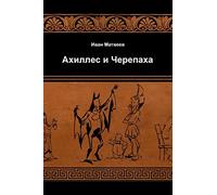 Achilles and the Tortoise