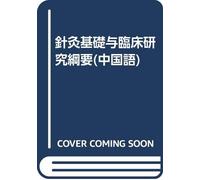 acupuncture basic and clinical research program (hardcover)(Chinese Edition)