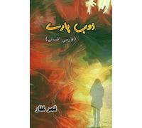Adab Paare - Farsi Afsane (Short Stories): (Short Stories from Persian Culture)