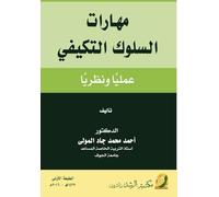 مهارات السلوك التكيفي عمليا ونظريا - Adaptive Behavior Skills: Theory and Practice