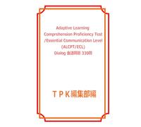 Adaptive Learning Comprehension Proficiency Test /Essential Communication Level (ALCPT/E ialog 会話問題 330問