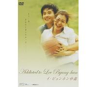 Addicted to Lee Byung-hun ~イ・ビョンホン中毒~ 【韓流Hit ! 】 [DVD]