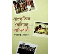 Adibasi in Cultural Diversity (সাংস্কৃতিক বৈচিত্র্যে আদিবাসী)