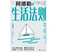 Adler's Rules for Living: Unlocking a Stress-Free Life/阿德勒的生活法则--开启"无压"人生