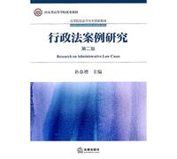 Administrative Law Case Study (2nd edition universities teaching law practice innovations)(Chinese Edition)