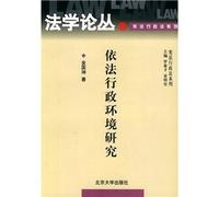 Administrative Law Constitutional Law FORUM series: according to law Environmental Studies (Paperback)(Chinese Edition)