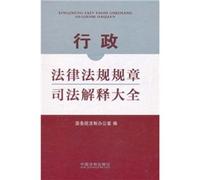 Administrative laws and judicial interpretations of laws and regulations Daquan (fine)(Chinese Edition)