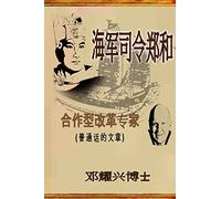 Admiral Zheng He: The Collaborative Transformational Expert (Mandarin Article)