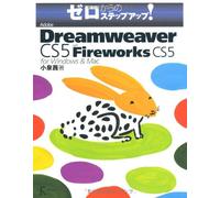 Adobe Dreamweaver CS5 with Fireworks CS5 for Windows & Mac (ゼロからのステップアップ!)