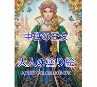 中世の王女: 大人の塗り絵 Adult Coloring Book (agasaのロイヤル・エレガンス・シリーズ)
