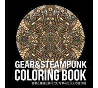 歯車と機械仕掛けをだけ集めた大人の塗り絵: Adult coloring book featuring only Gears and Steampunk Machines (大人の曼荼羅塗り絵)