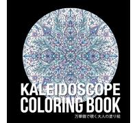 万華鏡で見る大人の塗り絵: Adult coloring book featuring only kaleidoscope (大人の曼荼羅塗り絵)