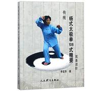 Advanced 108 Moves of Traditional Yang-style Tai Chi Chuan (Chinese Edition)