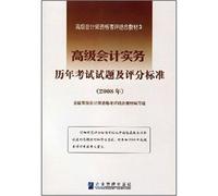 Advanced Accounting Practice examination papers and marking the calendar year (2008 evaluation senior accountant with materials)(Chinese Edition)