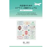 内定者のためのエアライン英語マニュアル 応用編 グランドスタッフ: Advanced Airline English Handbook for New Employees - Airport Staff Edition