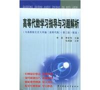 Advanced Algebra study guide with exercises parsing(Chinese Edition)