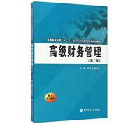 Advanced Financial Management (Second Edition) higher education second five accounting and financial management professional planning materials(Chinese Edition)