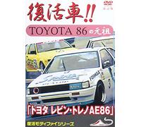 トヨタ レビン・トレノAE86 復活車TOYOTA86の元祖 改訂版 [DVD]