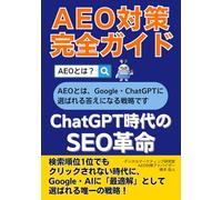 AEO対策完全ガイドーChatGPT時代のSEO革命ー: 検索順位1位でもクリックされない時代にGoogle・AIに「最適解」として選ばれる唯一の戦略【イラスト入り】