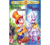 Aesop's fables: TO MYRMIGI KAI H AKRIDA/H GATA POU METAFIEZOTAN SE LIONTARI DVD GREEK