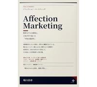 Affection Marketing（アフェクション・マーケティング）: 戦争モデルの終焉と、日本が守り抜いた「平和の経済学」