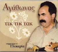 AGATHONAS & GLYKERIA - TIK TIK TAK