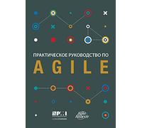Agile Practice Guide (Russian)