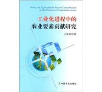 agricultural elements of the process of industrialization in the contribution of research(Chinese Edition)