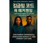 순례자 코드 - AI 각성 (로고스 프로토콜 시리즈 - 1권): 신앙과 인공지능이 충돌하고, 빛과 코드가 전쟁을 벌이는 예언적 공상과학 ፶ (The Logos Protocol)