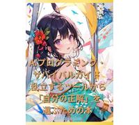 AIプログラミング・サバイバルガイド -- 乱立するツールから「自分の正解」を選ぶための本: 2026年のエンジニア必携！Cursor、Windsurf、Claude Code、Google Antigravity、GitHub Copilot、Devinの6大ツールを徹底比較 。初心者でも迷わない選び方と、PythonやReact開発を爆速にする実践的ツールチェーンの構築術を解説。AIに