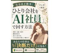 マンガで解説「ひとり会社を『AI社員』で回すやり方」: 営業・企画・制作・顧客対応をAIに任せる、小さな会社の新しい働き方 ChatGPT Gemini Claude Code Codex