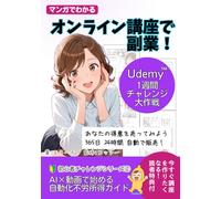 オンライン講座で副業！AI×動画で始める 自動化不労所得ガイド: Udemy マンガでわかる 1週間チャレンジ大作戦 ChatGPT・Canva・Felo活用法 (初心者チャレンジ)