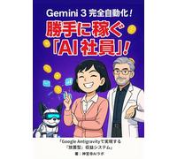 勝手に稼ぐ「AI社員」の雇い方: Gemini 3 "Google Antigravity" で作る「完全放置」の自動収益システム 【神宮寺博士のAI副業ラボ】