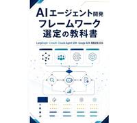AIエージェント開発 フレームワーク選定の教科書: LangGraph・CrewAI・Claude Agent SDK・Google ADK 実践比較2026